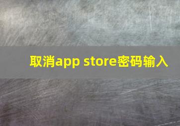 取消app store密码输入